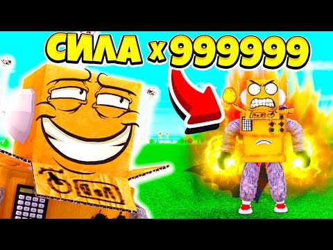 Видео: 999,999,999 СИЛЫ за 5 МИНУТ! СИМУЛЯТОР САМОГО СИЛЬНОГО УДАРА В МИРЕ! ! ROBLOX