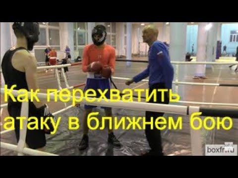 Видео: Бокс: как перехватить атаку в ближнем бою/Boxing: how to intercept the attack