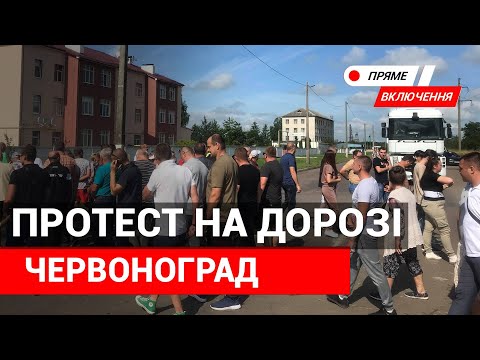 Видео: У Червонограді через жахливий стан автодороги Червоноград – Рава-Руська місцеві перекрили дорогу