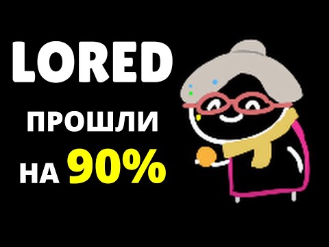 Видео: БОЛЬШЕ НЕЧЕГО КАЧАТЬ, НУ ПОЧТИ - LORED #4