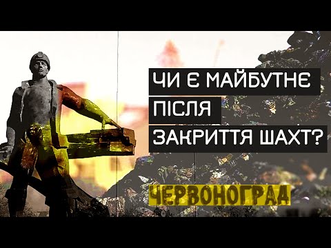 Видео: Червоноград. Чи є майбутнє після закриття шахт? І про проект ІнПарк Червоноград.