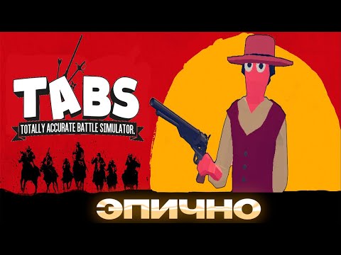 Видео: ЭПИЧНЫЕ СРАЖЕНИЯ В T.A.B.S