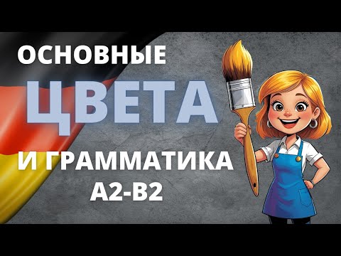 Видео: Farben auf Deutsch: Изучаем основные цвета немецкого языка! 🎨🇩🇪