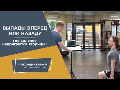 Видео: Выпады вперед или назад? Где сильнее напрягаются ягодицы?