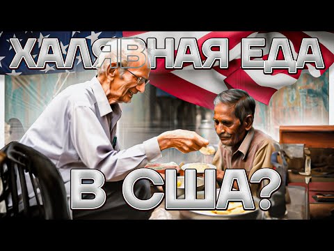 Видео: Где получить бесплатную еду в Нью-Йорке (Бруклин) - Про Америку | Все для туриста | По Таджикски.