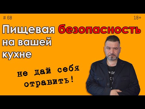 Видео: Пищевая безопасность на кухне