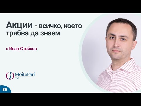 Видео: Акции – какво трябва да знаем| Епизод 86