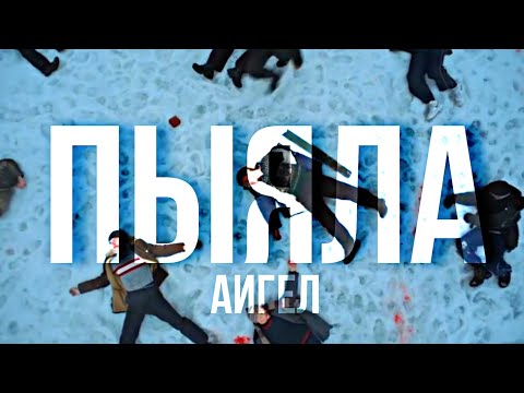 Видео: АИГЕЛ  - ПЫЯЛА  Слово Пацана Кровь На Асфальте