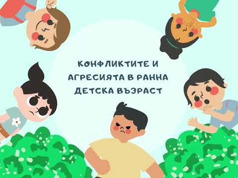 Видео: "Агресията и конфликтите при децата"