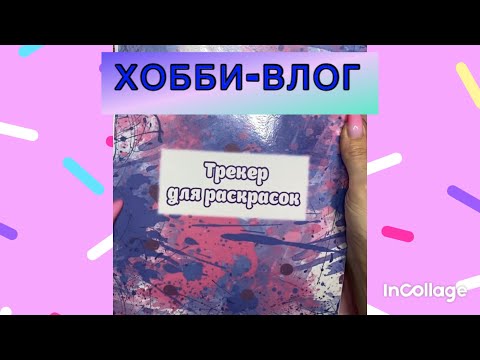 Видео: ХОББИ-ВЛОГ/ Сделала трекер для раскрасок/ Заболела 🤧 