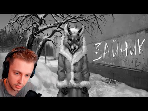 Видео: СТИНТ ИГРАЕТ В ЗАЙЧИК №4 | ЭПИЗОД 2