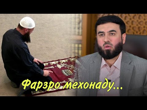 Видео: Имкон дорад, фарзро мехонаду... 