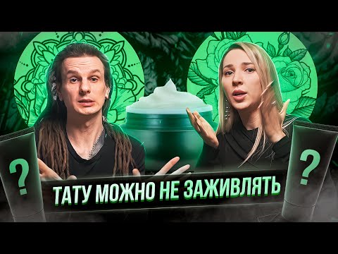 Видео: Уход за татуировкой! Чем мазать тату? Заживление татуировки. Баски о тату