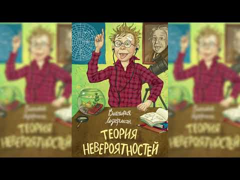 Видео: Теория невероятностей #1 аудиосказка слушать