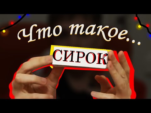 Видео: Культура сырков.
