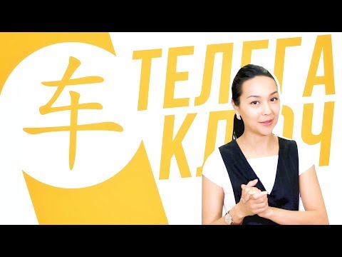 Видео: Ключевые иероглифы #38: 车 (телега/машина) 🚗 УЧУ КИТАЙСКИЙ ЯЗЫК ✌ Школа Динары Мин ✌