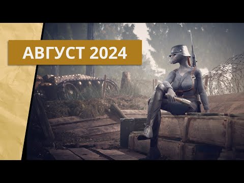 Видео: Новые стратегии за август 2024