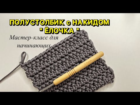 Видео: Мастер-класс для начинающих СТОЛБИК с НАКИДОМ «ЁЛОЧКА «