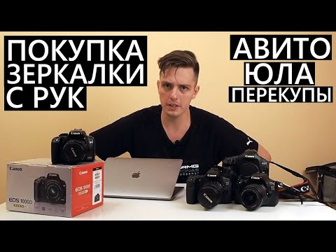 Видео: Покупка зеркалки с РУК. На что обратить внимание? Покупаем камеру на Авито/Юла. Чем опасны перекупы?