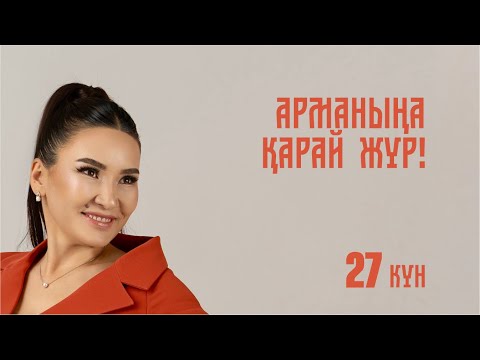 Видео: АРМАНЫҢА ҚАРАЙ ЖҮР! 📚 27-күн | Тегін сабақ | Құралай Ханым