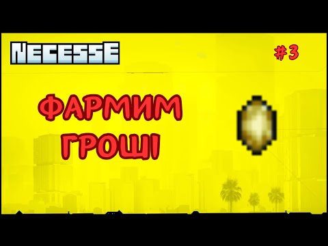 Видео: 3. NECESSE - фармим гроші, досліджуємо підземелля | Продовження проходження гри | смолл ґейм