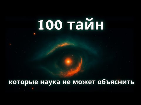 Видео: 100 вещей, которые наука пока не может объяснить — Наука для сна