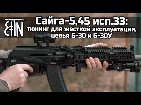 Видео: Сайга-5,45 исп.33: тюнинг для жесткой эксплуатации, особенности длинных цевий Б-30 и Б-30У