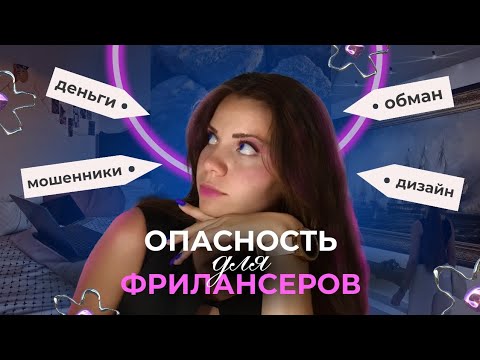 Видео: УЛОВКИ | МОШЕННИЧЕСТВО | ОБМАН | как не попасться на удочку на фрилансе?☆