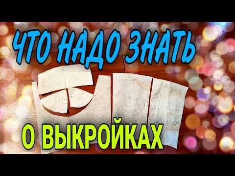 Видео: Гид по выкройкам.