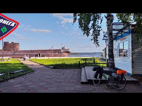 Видео: Вело ТУР вокруг ОнегО. День 15. Вытегра. Забытый винегрет, субмарин и человеки.