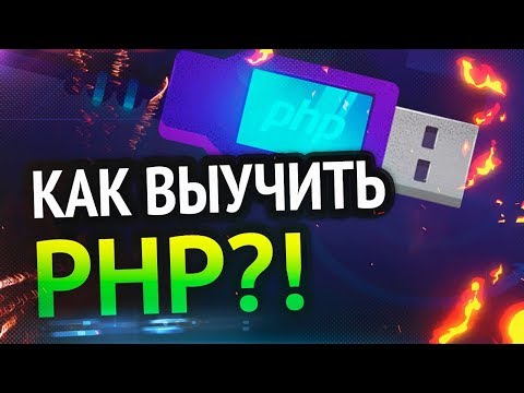 Видео: Как выучить PHP? Самый аху#### способ!