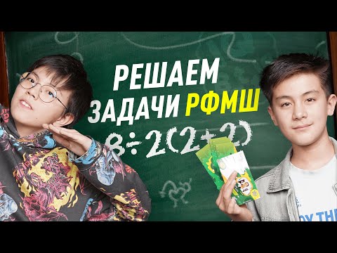 Видео: Сложнейшие задачи по математике из РФМШ | Шоу IQ Battle