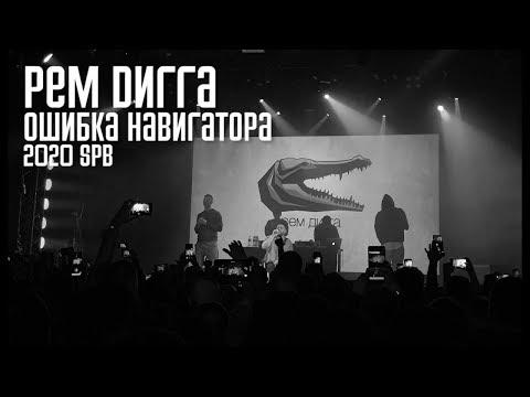 Видео: Рем Дигга – Ошибка навигатора (LIVE)