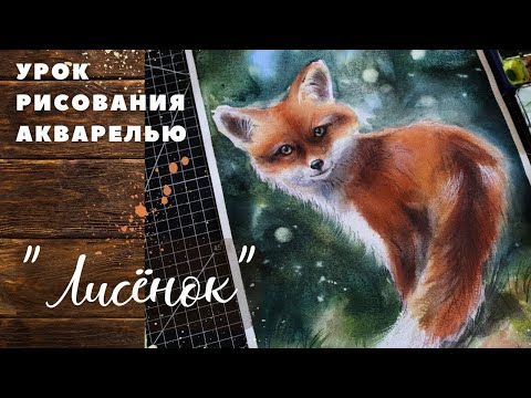 Видео: Новый мастер-класс от «Волшебства акварели» #акварель #мастеркласс #урокрисования #рисуемакварелью 
