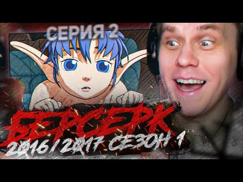 Видео: БЕРСЕРК 2016 🔥 2 серия 1 сезон РЕАКЦИЯ НА АНИМЕ