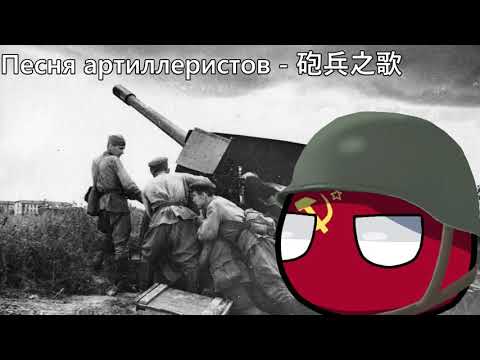 Видео: Песня артиллеристов - 砲兵之歌