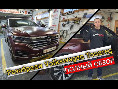 Видео: Разобрали Volkswagen Touareg 2021.Народный авто или премиум? Полная инструкция по разборке Туарега.