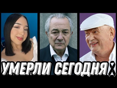 Видео: ГОРЬКАЯ УТРАТА! Знаменитости УМЕРШИЕ СЕГОДНЯ и недавно [выпуск 164]