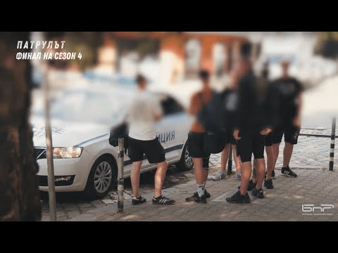 Видео: Охранителна полиция 4 РУ | Патрулът | Епизод 36
