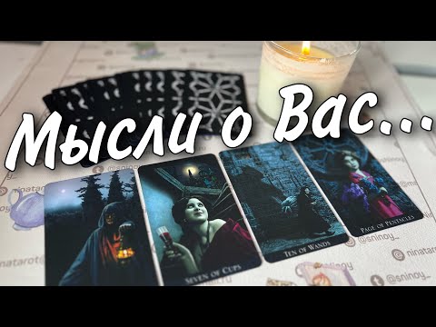 Видео: Прямо Сейчас❗️Что он ДУМАЕТ ОБО МНЕ в эту минуту? Его Чувства к Вам Сегодня! 🌼♥️♣️ онлайн гадание