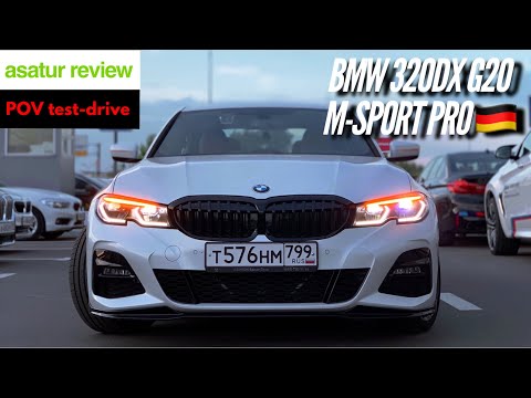 Видео: 🇩🇪 POV тест-драйв BMW 320d xDrive G20 M-sport Pro / тест драйв БМВ 3 серии G20 2020