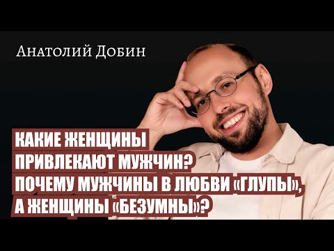 Видео: КАКИЕ ЖЕНЩИНЫ ПРИВЛЕКАЮТ МУЖЧИН? ПОЧЕМУ МУЖЧИНЫ В ЛЮБВИ «ГЛУПЫ», А ЖЕНЩИНЫ БЕЗУМНЫ. Выпуск 336