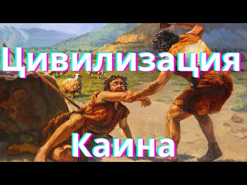 Видео: Цивилизация Каина - Как Всё Начиналось (#11)