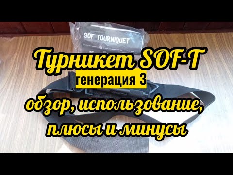 Видео: Турникет SOF-T gen. 3. Обзор, применение. Плюсы и минусы.