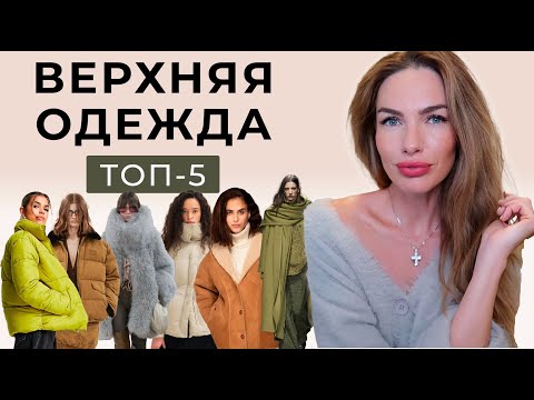 Видео: ЛУЧШАЯ ВЕРХНЯЯ ОДЕЖДА на ХОЛОДНЫЙ СЕЗОН: 5 АКТУАЛЬНЫХ вариантов