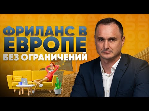 Видео: Гражданство Румынии для фрилансера: преимущества, возможности, условия