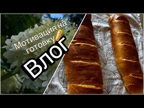 Видео: ПОЛЬША ВЛОГ//Батон домашний молочный очень вкусный 🥖//Мотивирую на готовку👩‍🍳