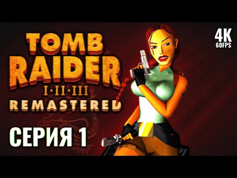 Видео: TOMB RAIDER 2 REMASTERED – Прохождение [4K] – Часть 1 | Томб Райдер 2 Ремастер Прохождение на ПК