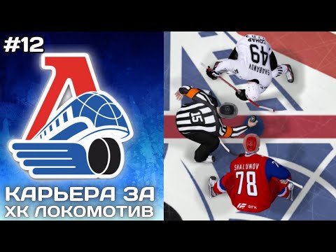 Видео: СЕРЬЁЗНЫЕ СОПЕРНИКИ ► Карьера за Локомотив в NHL на ПК #12