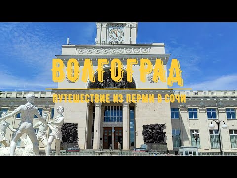 Видео: ВОЛГОГРАД / Прогулка по городу